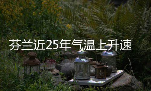 近2上升速度5年芬兰翻倍气温